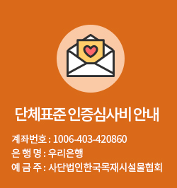 단체표준 인증심사비 안내