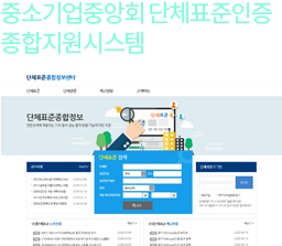 중소기업중앙회 단체표준종합정보센터